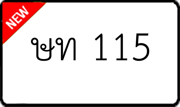 ษท 115